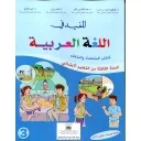المفيد في اللغة العربية 3 إبتدائي تلميذ 2026