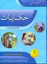 المفيد في حكاياتي الاستماع والتحدث كراسة 3 إبتدائي تلميذ