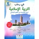 في رحاب التربية الإسلامية 5 إبتدائي تلميذ 2025