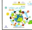 رؤية مشروعي الثالث 4-5 ألبوم العالم من حولي