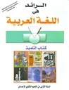 الرائد في اللغة العربية 1 إعدادي تلميذ