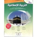 منار التربية الإسلامية جذع مشترك علمي وتكنولوجي وأدبي المنهاج الجديد 2022