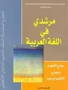 مرشدي في اللغة العربية جذع مشترك علمي وتكنولوجي