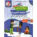 ماكسي كراستي في اللغة العربية 2 إبتدائي