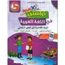 ماكسي كراستي في اللغة العربية 5 إبتدائي