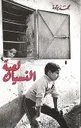 لعبة النسيان