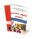المعجم المدرسي المعاصر