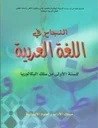 النجاح في اللغة العربية 1 باك آداب وعلوم انسانية