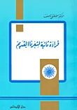 قراءة ثانية لشعرنا القديم