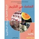 الشامل في التاريخ 2 باك جميع المسالك