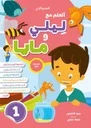 مجموعة أتعلم مع ليلي ومايا المستوى الأول 4-5 ( 1+2+3+ملف مشاريعي )