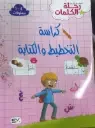 المجموعة التربوية رحلة الكلمات -كراسة التخطيط والكتابة 4/5