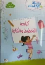 المجموعة التربوية رحلة الكلمات -كراسة التخطيط والكتابة 6/5