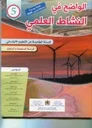 الواضح في النشاط العلمي 5 إبتدائي تلميذ 2025