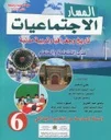 المسار الإجتماعيات 6 إبتدائي تلميذ 2023