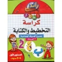 رائد المستقبل كراسة التخطيط والكتابة 4/5 سنوات