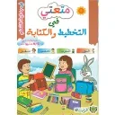 متعتي في التخطيط والكتابة المستوى الثاني 5/6