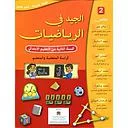 الجيد في الرياضيات 2 إبتدائي تلميذ 2024
