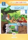 سلسلة حكايات الصغار 1/6 ج1
