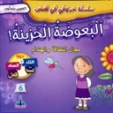 سلسلة حروفي في قصص البعوضة الحزينة