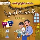 سلسلة حروفي في قصص قصة أبي
