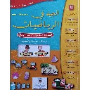 الجيد في الرياضيات 4 إبتدائي تلميذ 2024 عربي فرنسي