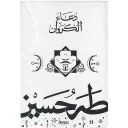 دعاء الكروان