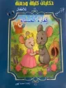 سلسلة حكايات كليلة ودمنة للأطفال 1/10
