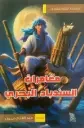 مغامرات السندباد البحري