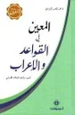 المعين في القواعد والإعراب