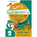 واحتي في أنشطة اللغة العربية 2 إبتدائي