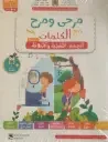 المجموعة التربوية مرحى ومرح مع الكلمات المستوى الأول 4/5 المشروع 1-2-3 مع حكايات 1-2-3