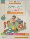 المجموعة التربوية مرحى ومرح مع الكلمات المستوى الثاني 5/6 المشروع 1-2-3 مع حكايات 1-2-3