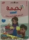 بصمة الأولي 4/5 المشروع الأول :  الجسم و التغذية و النظافة - طبعة جديدة 2026