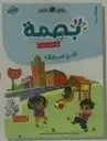 بصمة الأولي 4/5 المشروع الثالث : الحي ومرافقه - طبعة جديدة 2026