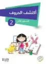 أكتشف الأرقام المستوى الثاني 5/6