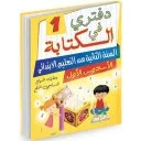 دفتري في الكتابة 1 السنة 2 إبتدائي الأسدس 1