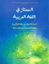 الممتاز في اللغة العربية 2 باك آداب وعلوم انسانية