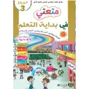 المشروع 3متعتي في بداية التعلم أتعرف روضتي .ألعب في روضتي .أتعاون في روضتي 3/4