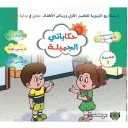 حكاياتي الجميلة المستوى الأول 3/4 المشروع 1