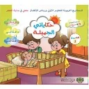 حكاياتي الجميلة المستوى الأول 3/4 المشروع 2