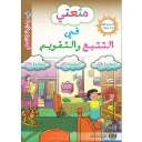 متعتي في التتبع والتقويم - المستوى الأول 4/5