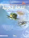 منار اللغة العربية 1 باك علوم  تجريبية ورياضية وتكنولوجيا واقتصاد والفنون التطبيقية 2022