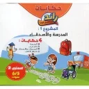 حكايات رائد المستقبل الجديد المدرسة والأصدقاء 4 حكايات المشروع الأول 5/6