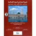 طريق النجاح في المواد الإسلامية 3 إبتدائي من التعليم الاصيل كتاب التلميذ