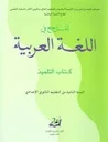 2025 المرجع في اللغة العربية 2 إعدادي تلميذ