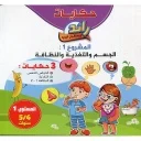 حكايات رائد المستقبل الجديد المشروع 1 الجسم والتغذية والنظافة 3 حكايات 4/5