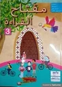 مفتاح القراءة 3 كتاب Miftah Al Qiraa 3 CE2 Manuel + CD