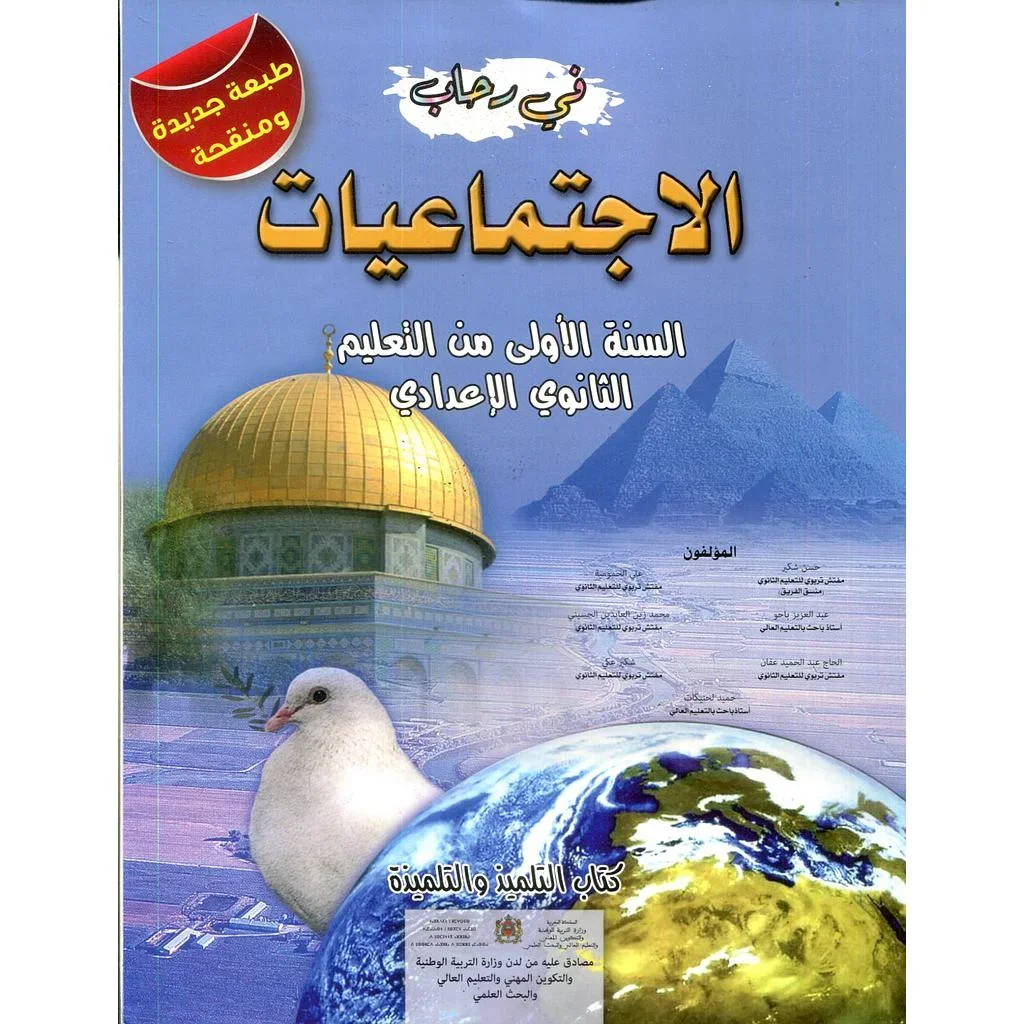 في رحاب الاجتماعيات اولى من التعليم  التانوي اعدادي
