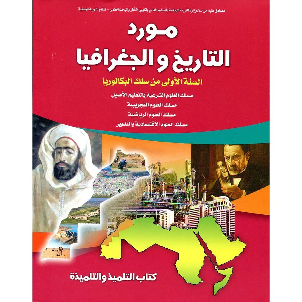 المورد في التاريخ والجغرافيا اولى علوم تجربية
